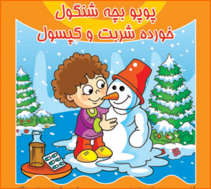 کتاب پوپو بچه شنگول - خورده شربت و کپسول